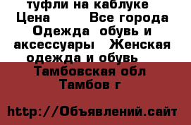 туфли на каблуке › Цена ­ 67 - Все города Одежда, обувь и аксессуары » Женская одежда и обувь   . Тамбовская обл.,Тамбов г.